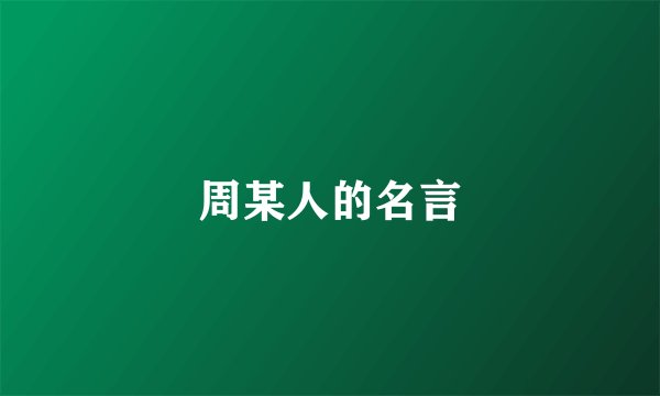 周某人的名言