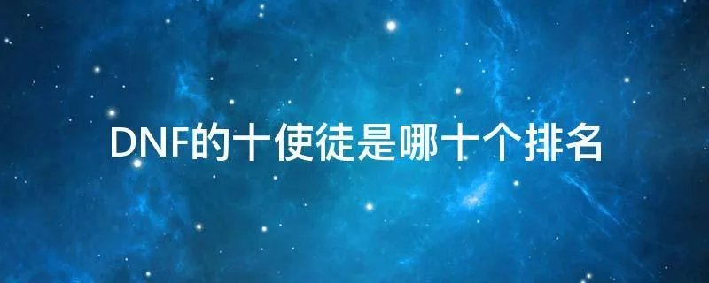 DNF的十使徒是哪十个排名