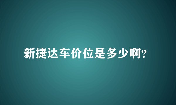 新捷达车价位是多少啊？