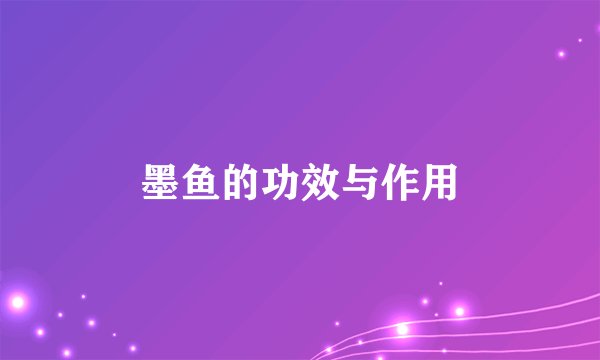 墨鱼的功效与作用