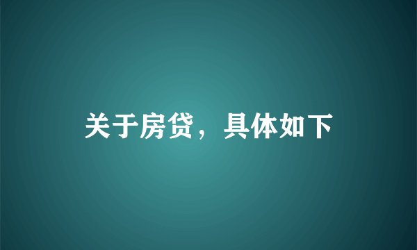 关于房贷，具体如下