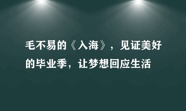 毛不易的《入海》，见证美好的毕业季，让梦想回应生活