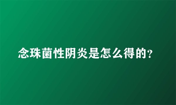 念珠菌性阴炎是怎么得的？