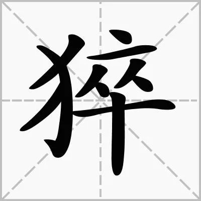 瘁死怎么读？
