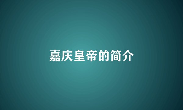 嘉庆皇帝的简介