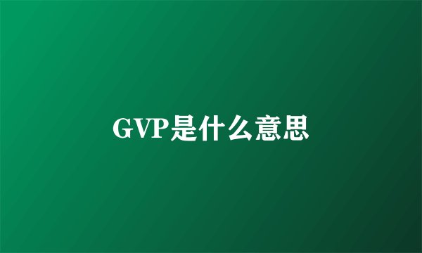 GVP是什么意思