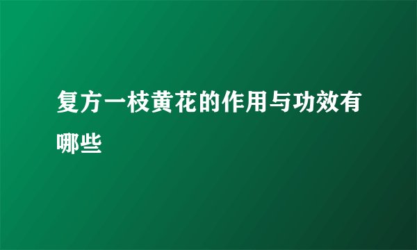 复方一枝黄花的作用与功效有哪些