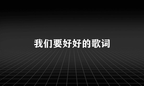 我们要好好的歌词