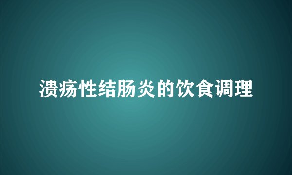 溃疡性结肠炎的饮食调理