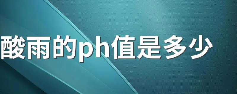 酸雨的ph值是多少