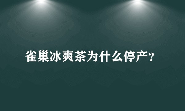雀巢冰爽茶为什么停产？
