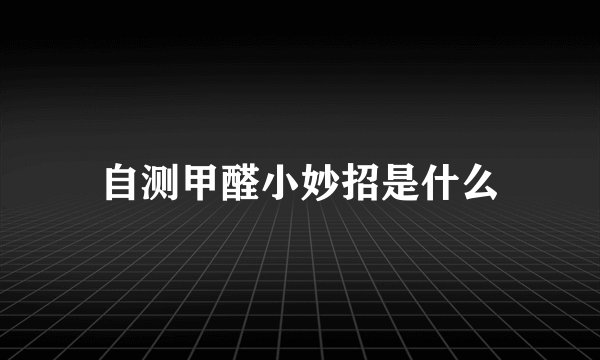 自测甲醛小妙招是什么
