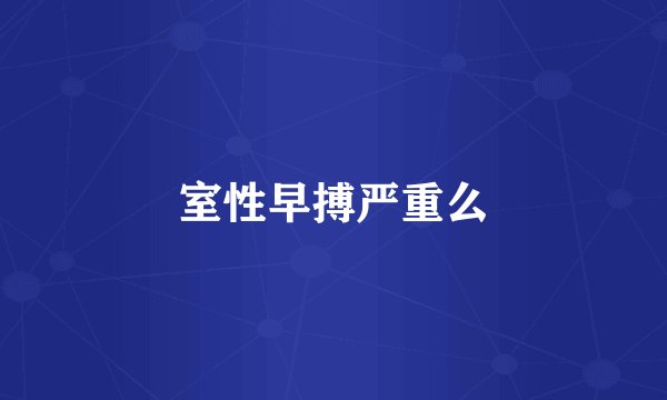 室性早搏严重么