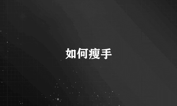如何瘦手