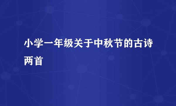 小学一年级关于中秋节的古诗两首