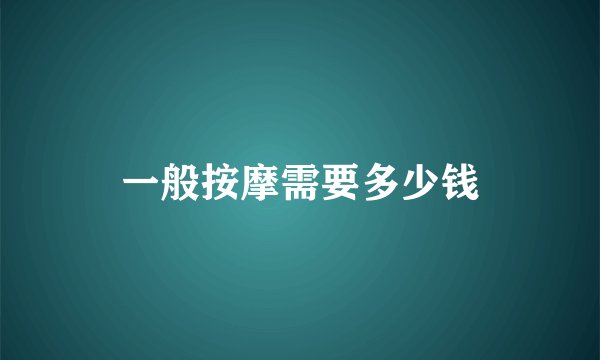 一般按摩需要多少钱