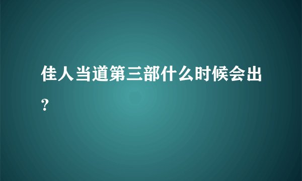 佳人当道第三部什么时候会出？