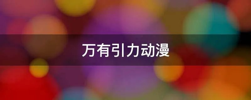 万有引力动漫