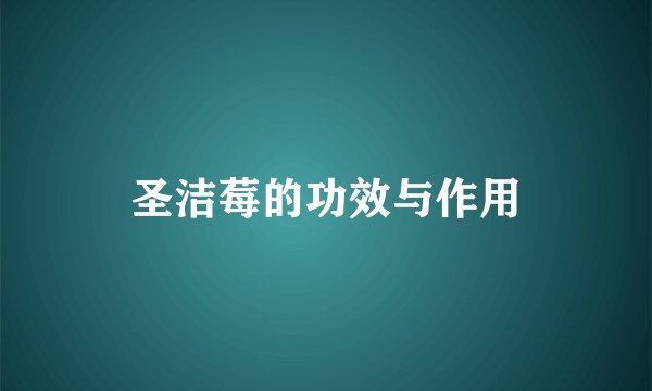圣洁莓的功效与作用