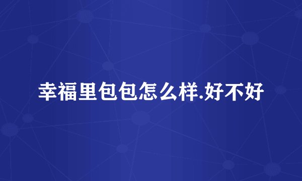 幸福里包包怎么样.好不好