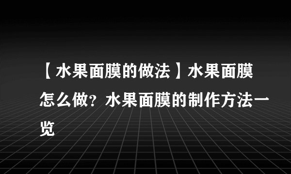 【水果面膜的做法】水果面膜怎么做?水果面膜的制作方法一览