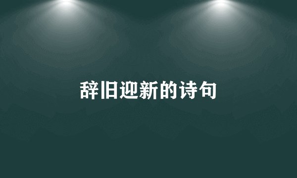 辞旧迎新的诗句