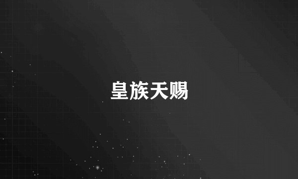 皇族天赐