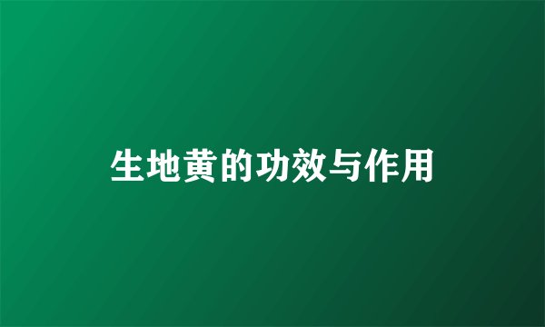 生地黄的功效与作用
