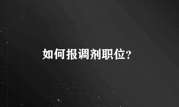 如何报调剂职位？