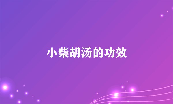 小柴胡汤的功效