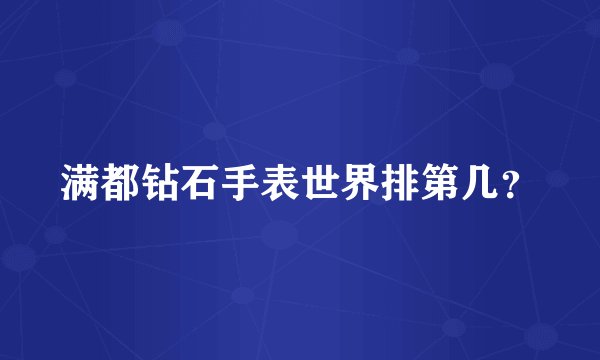 满都钻石手表世界排第几？