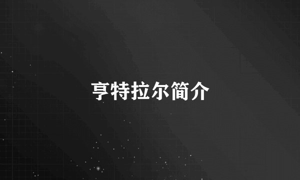 亨特拉尔简介