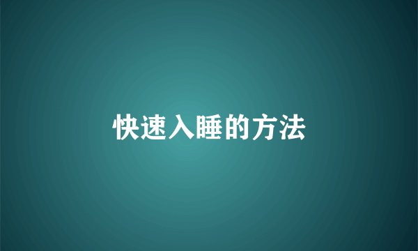 快速入睡的方法