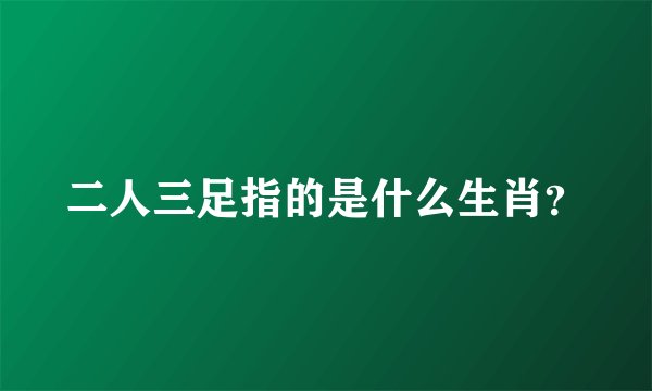 二人三足指的是什么生肖?