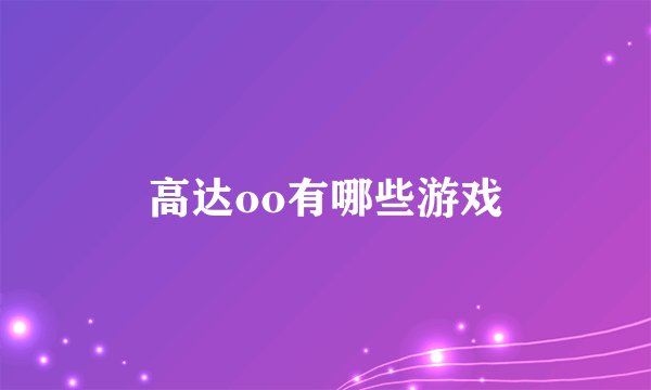 高达oo有哪些游戏