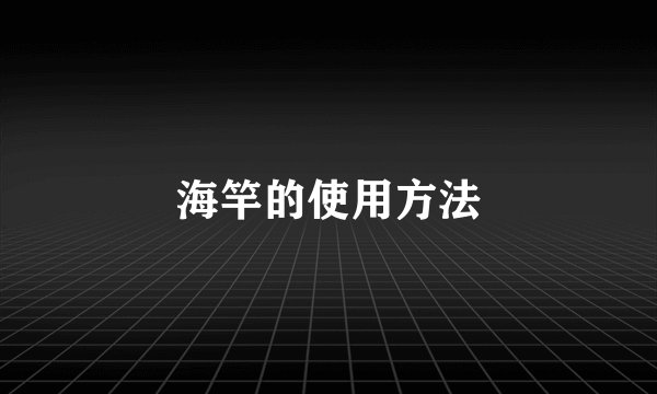 海竿的使用方法
