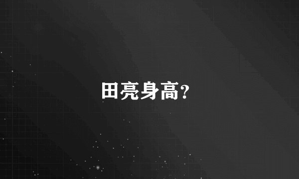 田亮身高？