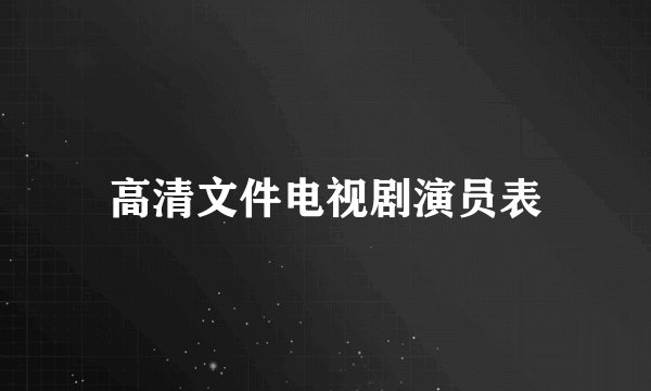 高清文件电视剧演员表