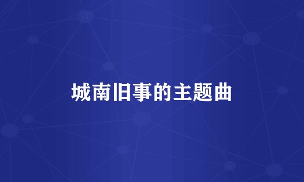城南旧事的主题曲