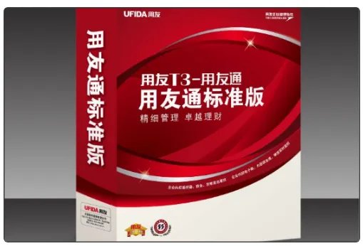 用友T3标准版与普及版有什么区别