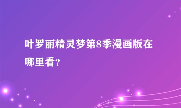 叶罗丽精灵梦第8季漫画版在哪里看？