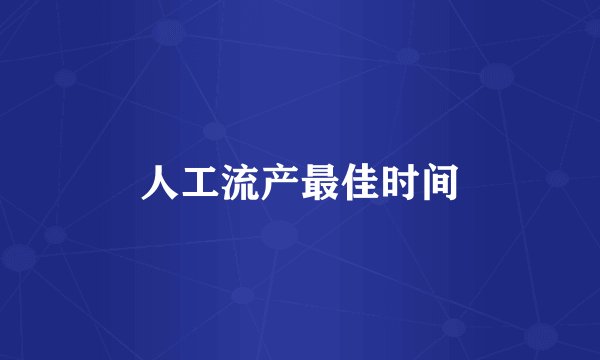 人工流产最佳时间