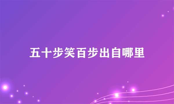 五十步笑百步出自哪里