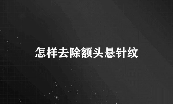 怎样去除额头悬针纹