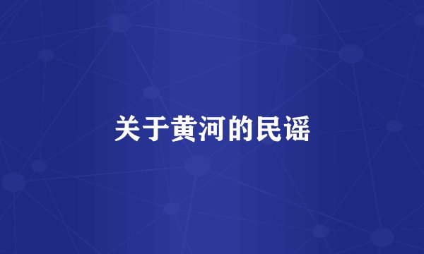 关于黄河的民谣