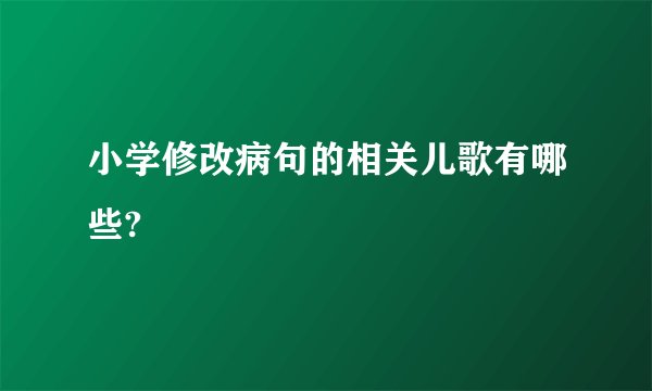 小学修改病句的相关儿歌有哪些?