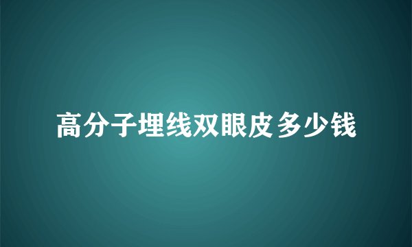 高分子埋线双眼皮多少钱