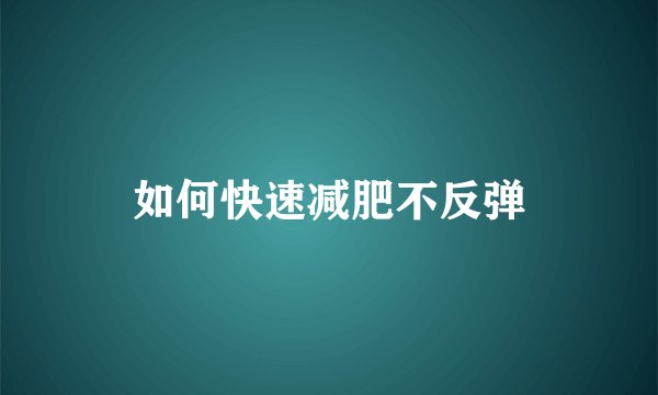 如何快速减肥不反弹
