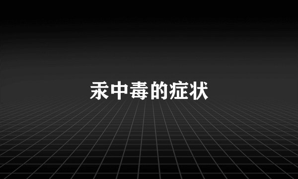 汞中毒的症状