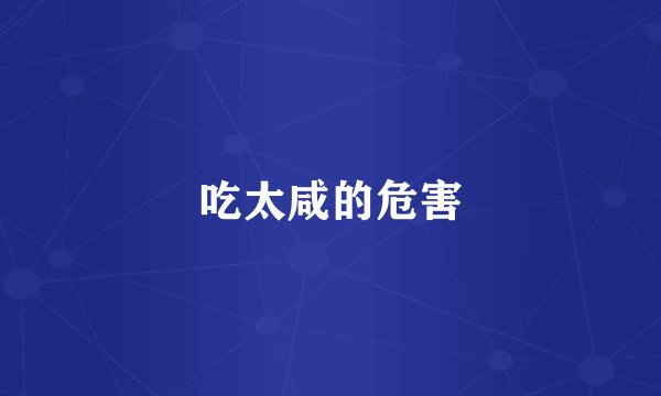 吃太咸的危害
